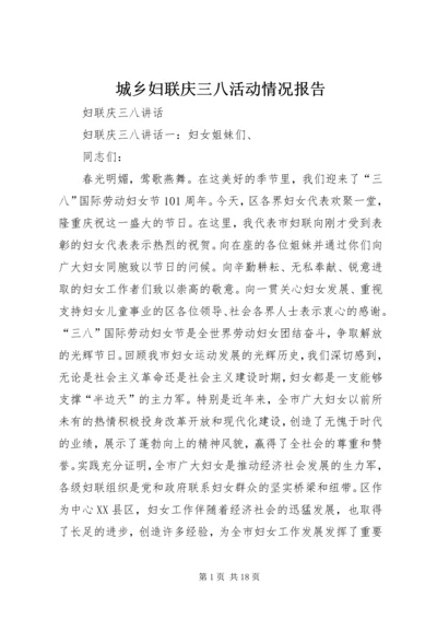 城乡妇联庆三八活动情况报告 (5).docx