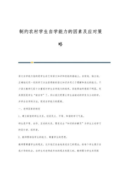 制约农村学生自学能力的因素及应对策略.docx