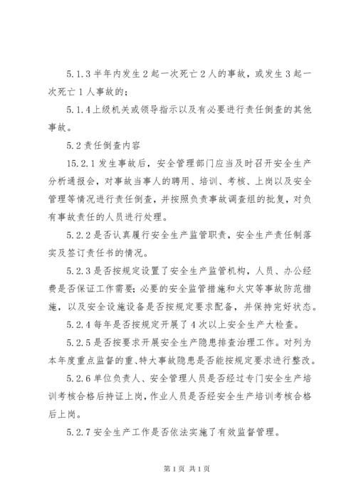 安全生产事故隐患责任倒查制度.docx