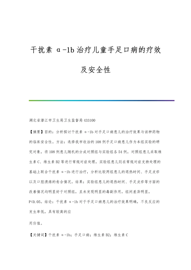 干扰素α-1b治疗儿童手足口病的疗效及安全性.docx