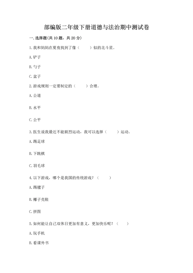 部编版二年级下册道德与法治期中测试卷附答案（预热题）.docx