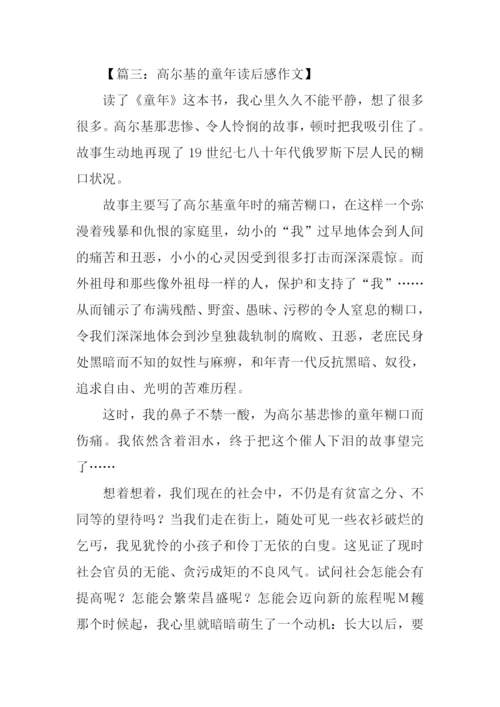 高尔基的童年读后感1000字.docx