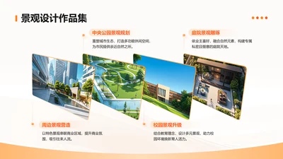 橙色简约风景观设计作品集