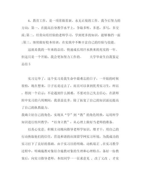 精编之大学毕业生自我鉴定总结精选范文五篇.docx