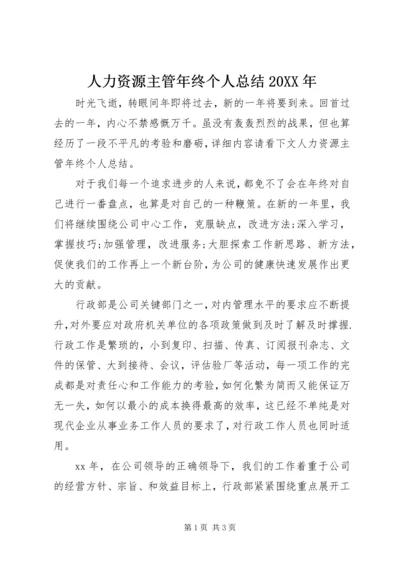 人力资源主管年终个人总结某年.docx