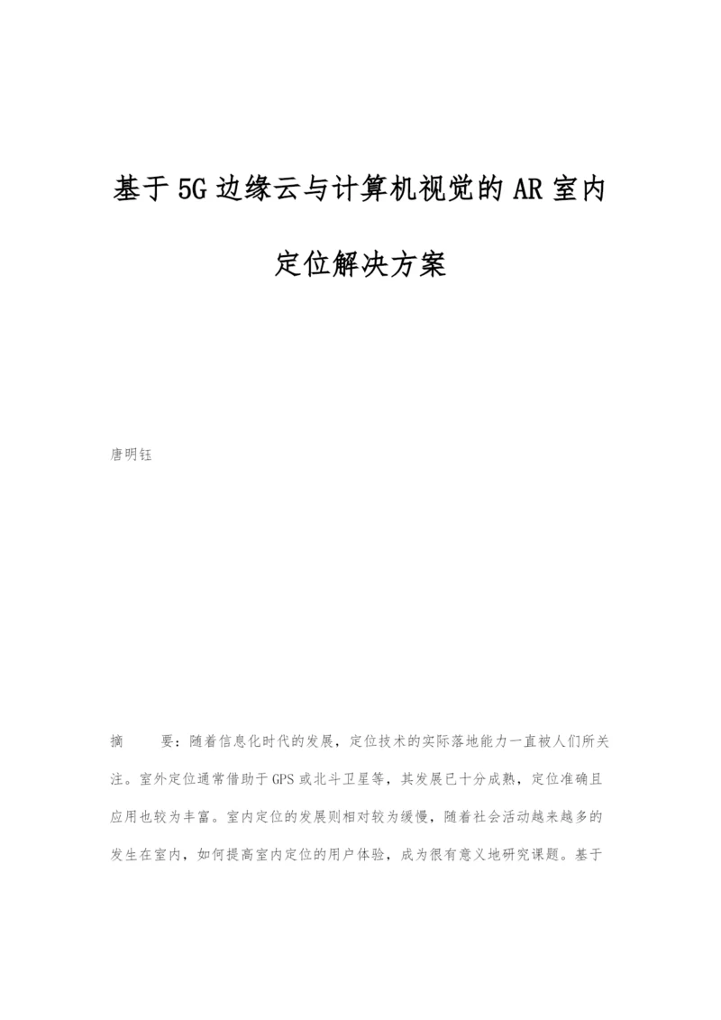 基于5G边缘云与计算机视觉的AR室内定位解决方案.docx