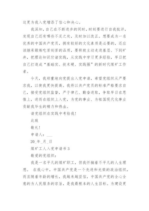 煤矿工人入党申请书精选9篇.docx