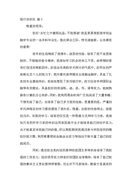 精选银行求职信范文七篇