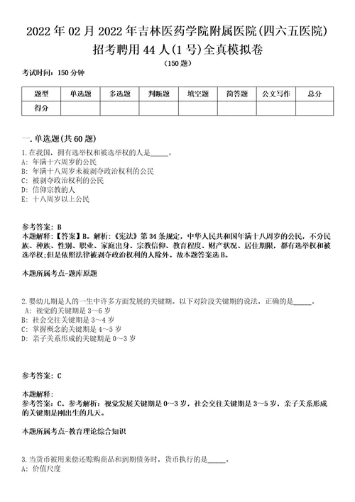 2022年02月2022年吉林医药学院附属医院四六五医院招考聘用44人1号全真模拟卷