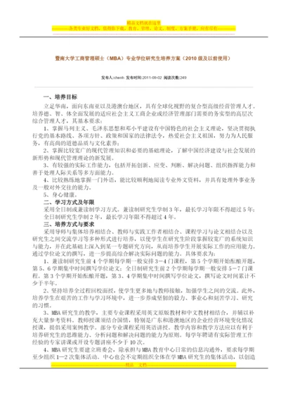 暨南大学管理学院2010级MBA培养计划.docx