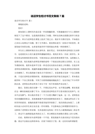 说话学生检讨书范文集锦7篇.docx