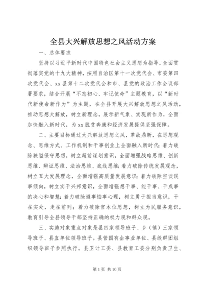 全县大兴解放思想之风活动方案.docx
