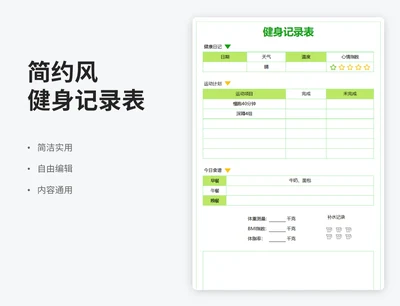 简约风健身记录表