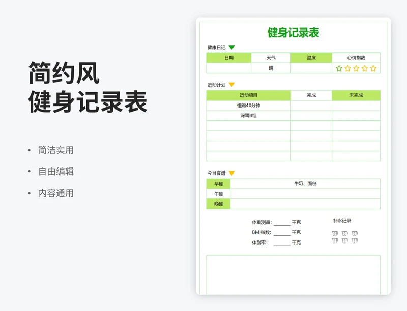 简约风健身记录表