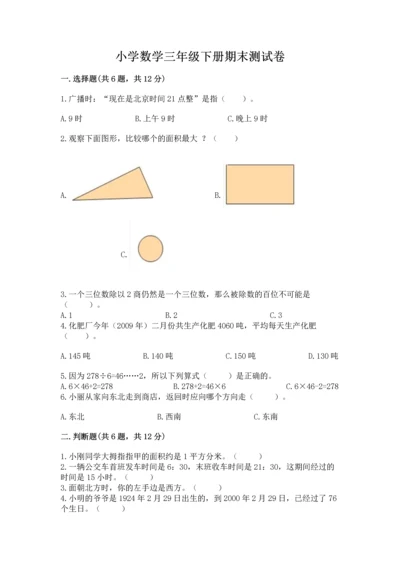小学数学三年级下册期末测试卷附答案（培优）.docx