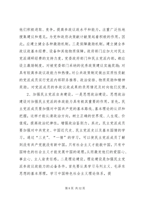 学习民主党派如何提高参政议政能力(打印稿).docx