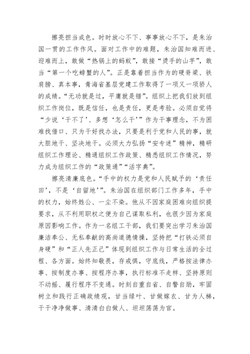 “全国优秀组织工作干部”朱治国学习心得7篇.docx