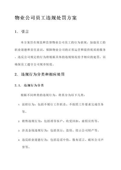 物业公司员工违规处罚方案