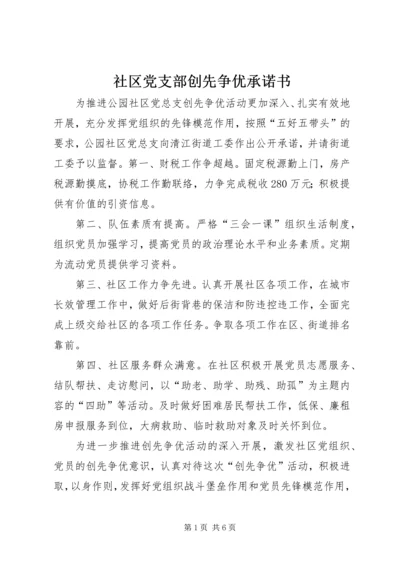 社区党支部创先争优承诺书.docx