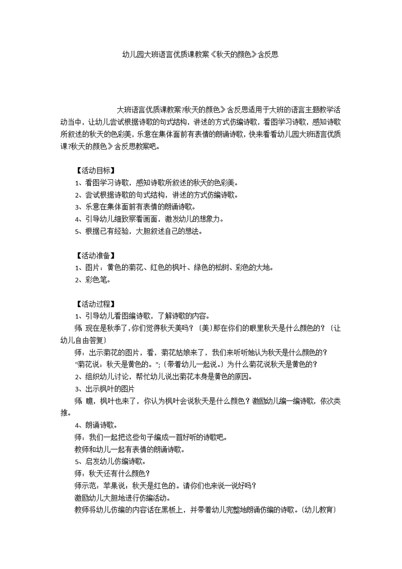 幼儿园大班语言优质课教案《秋天的颜色》含反思