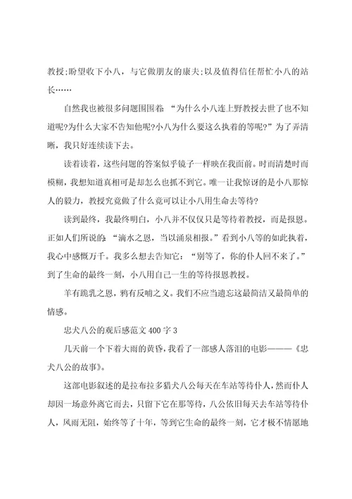 忠犬八公的观后感范文400字