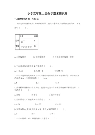 小学五年级上册数学期末测试卷及完整答案【典优】.docx