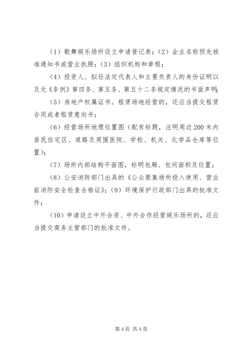 娱乐场所申请报告 (2).docx