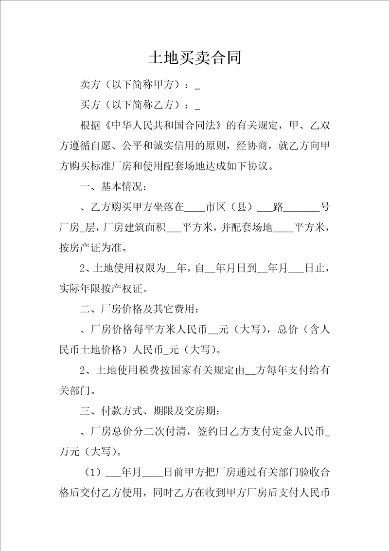土地买卖合同