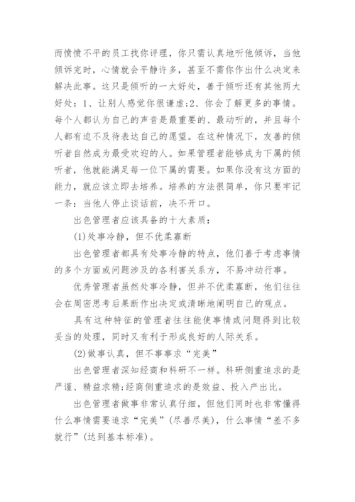 管理者应具备五大能力和十大素质.docx