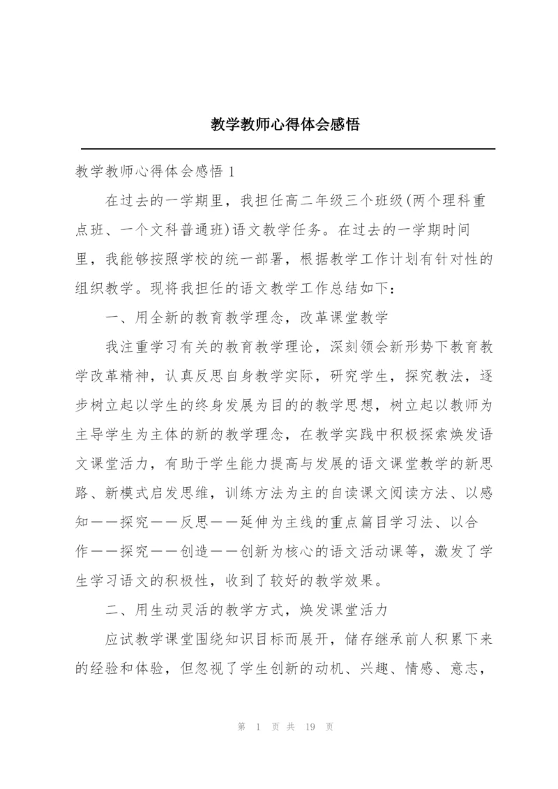 教学教师心得体会感悟.docx