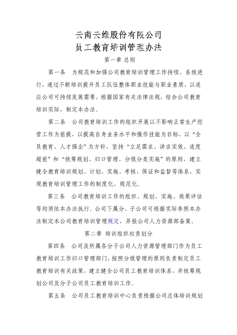 云南云维股份有限公司员工教育培训管理办法.docx