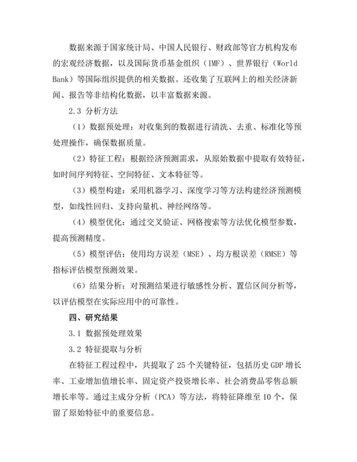 大数据在经济预测中的应用探讨