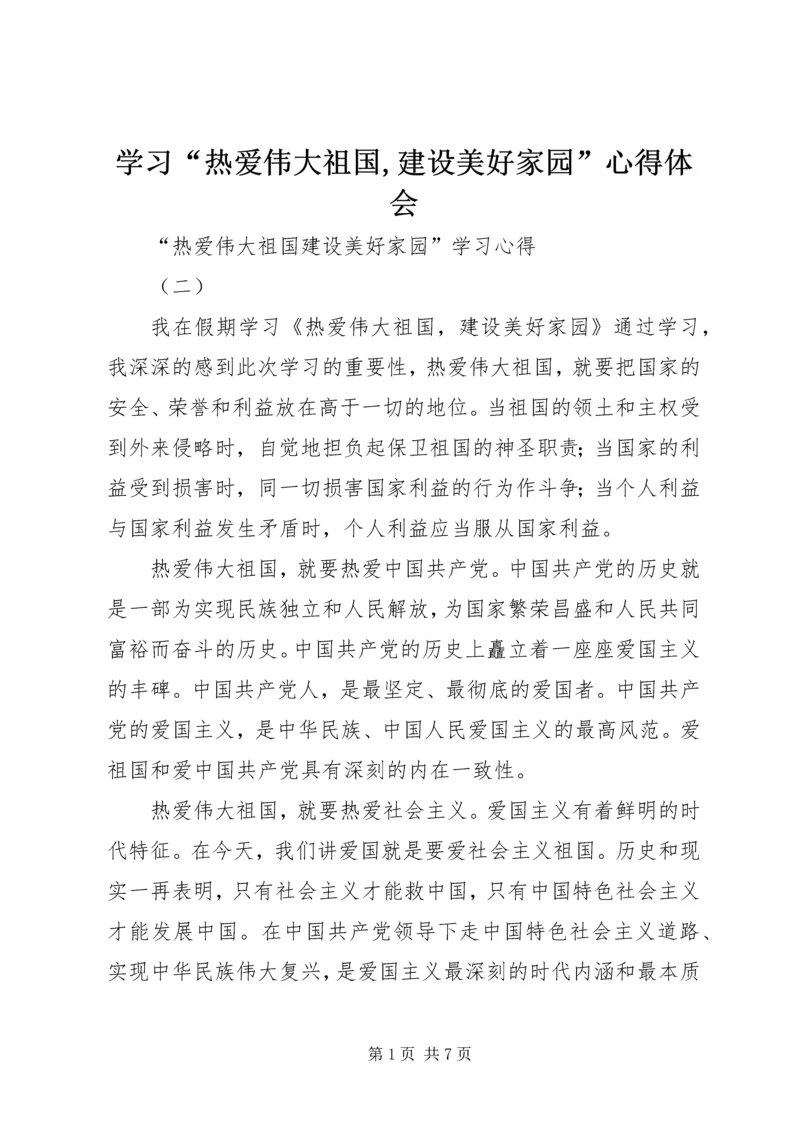 学习“热爱伟大祖国,建设美好家园”心得体会_1 (3).docx