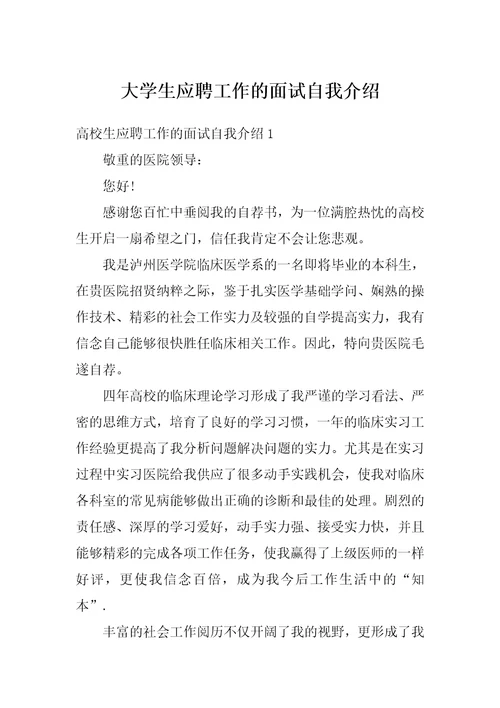 大学生应聘工作的面试自我介绍