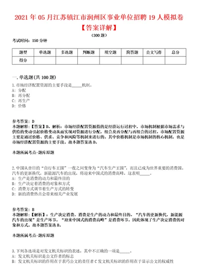 2021年05月江苏镇江市润州区事业单位招聘19人模拟卷答案详解第98期