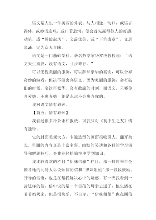 有关情有独钟的作文.docx