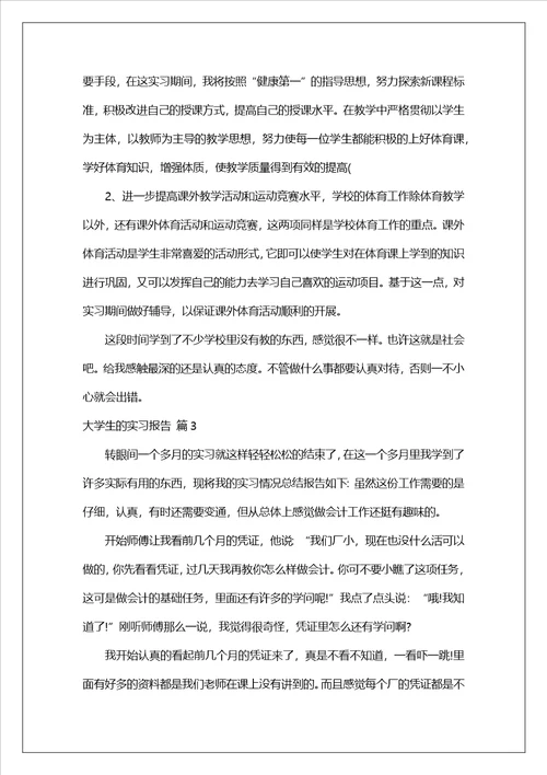 实用的大学生的实习报告汇总8篇