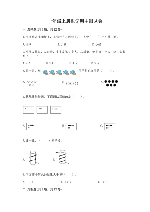 一年级上册数学期中测试卷含答案【培优】.docx