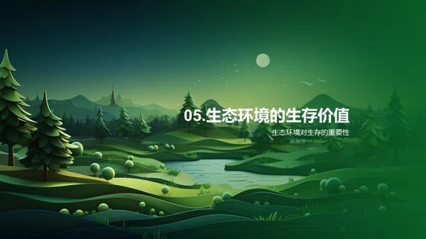 生态环境：生存与保护