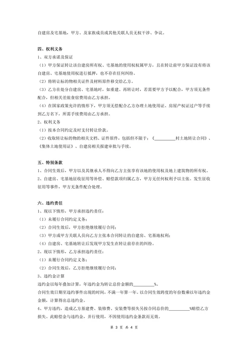 自建房及宅基地转让合同协议详细范本