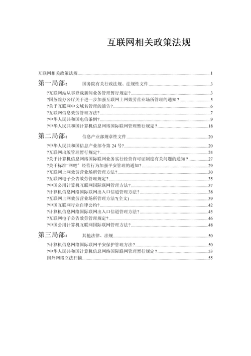 互联网相关政策法规(1).docx