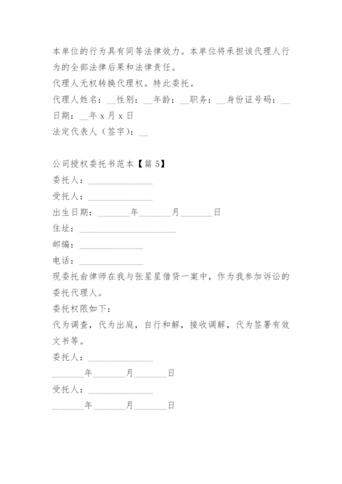 公司授权委托书范本.docx