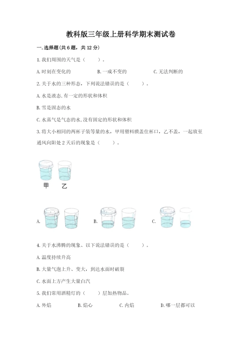 教科版三年级上册科学期末测试卷（易错题）.docx