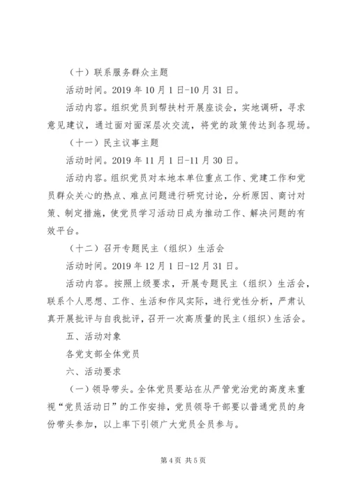 机关事务管理局党支部XX年度“党员活动日”工作计划.docx