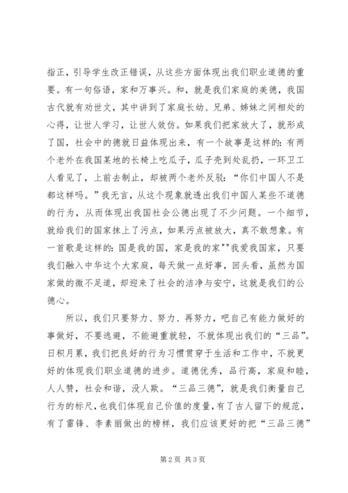 学习“三品三德”心得体会 (2).docx