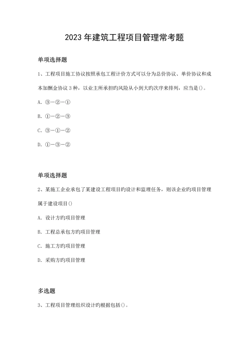 建筑工程项目管理常考题.docx