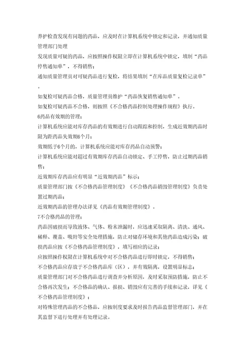 药品养护操作规程审批稿