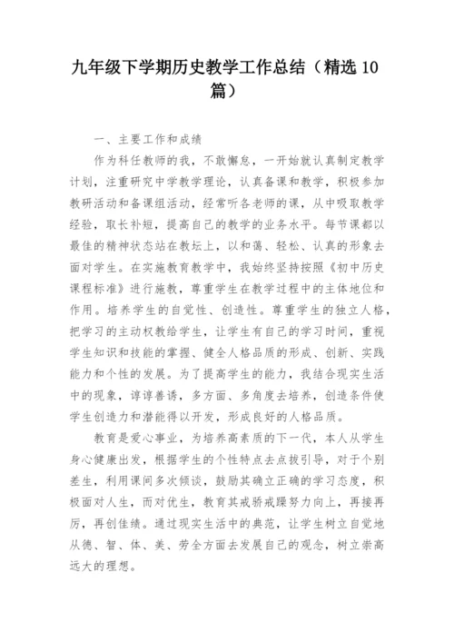 九年级下学期历史教学工作总结（精选10篇）.docx