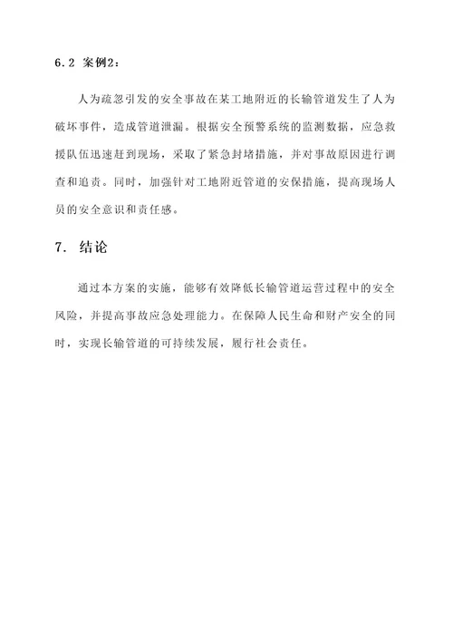 长输管道安全工作实施方案