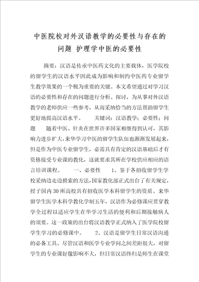 中医院校对外汉语教学的必要性与存在的问题护理学中医的必要性